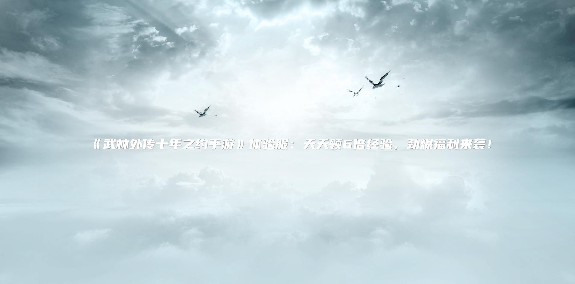 《武林外传十年之约手游》体验服：天天领6倍经验，劲爆福利来袭！