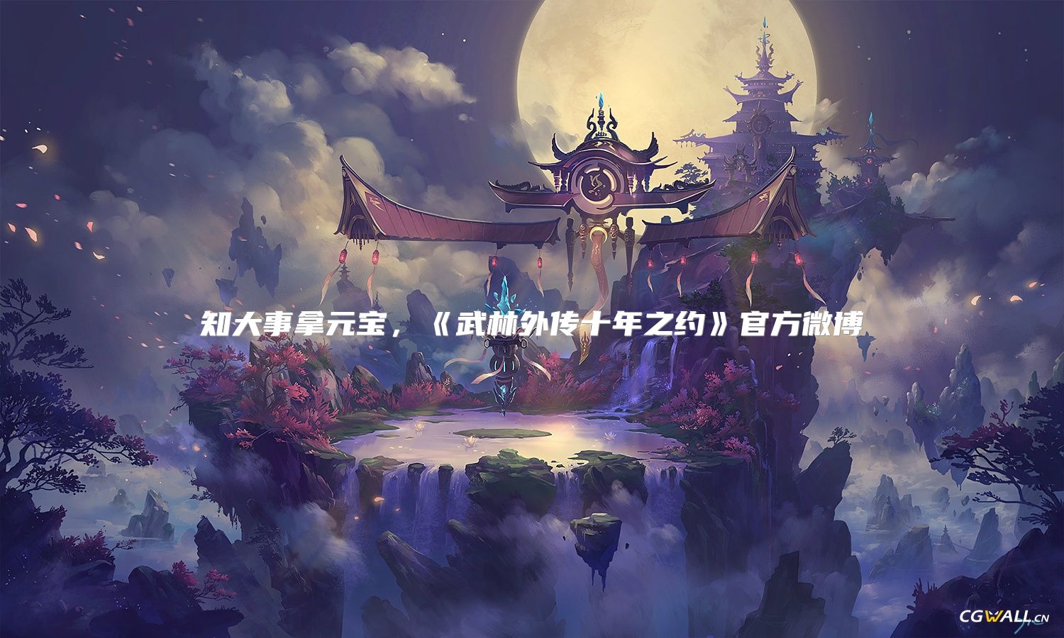 知大事拿元宝，《武林外传十年之约》官方微博