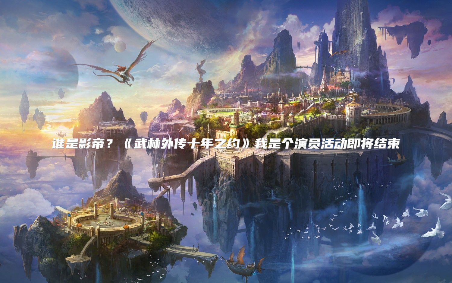 谁是影帝？《武林外传十年之约》我是个演员活动即将结束