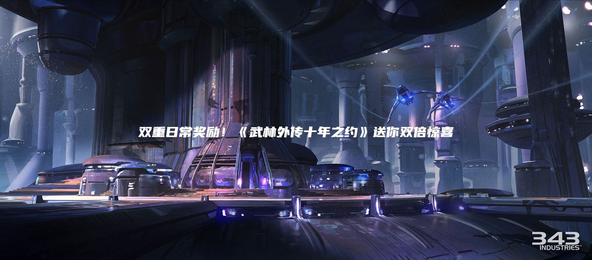 双重日常奖励！《武林外传十年之约》送你双倍惊喜
