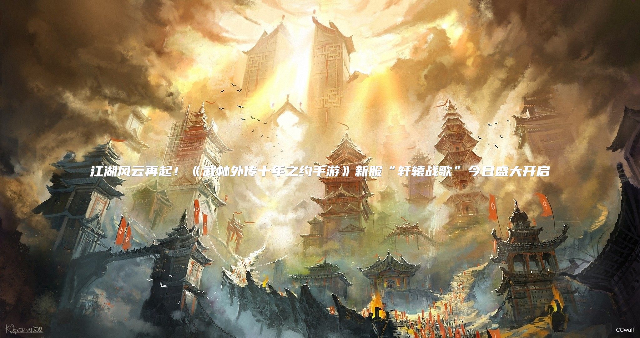 江湖风云再起！《武林外传十年之约手游》新服“轩辕战歌”今日盛大开启