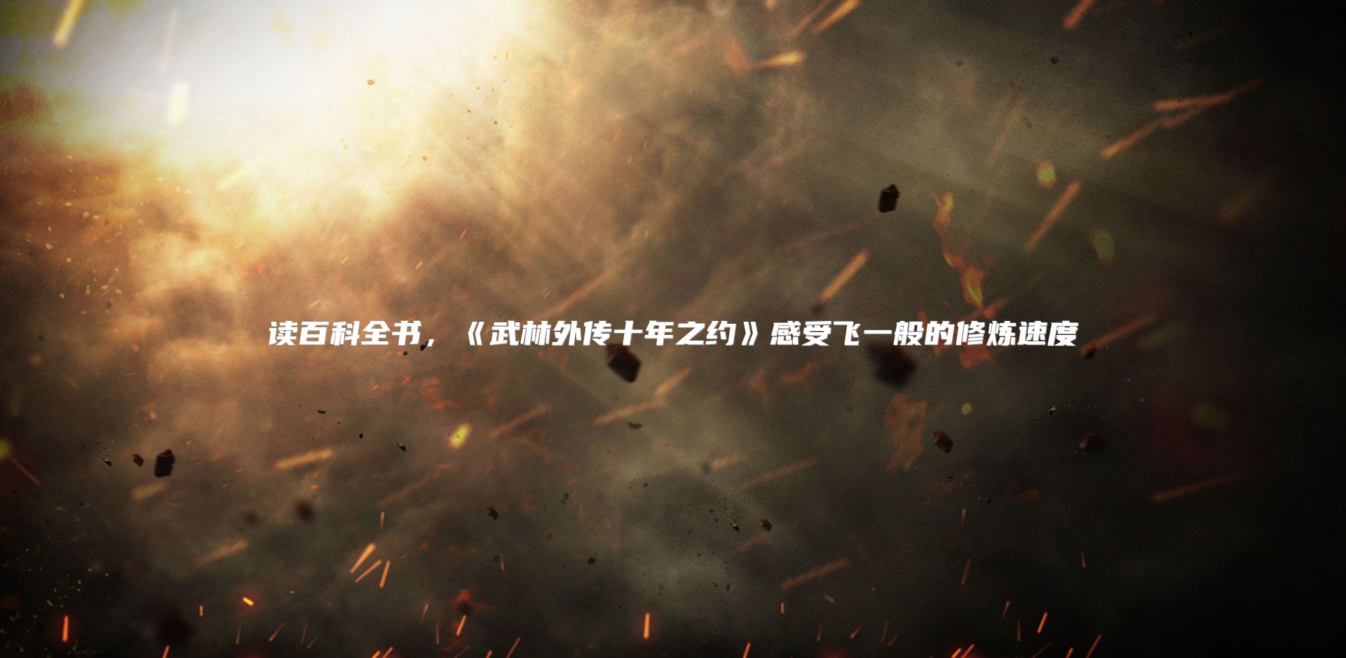 读百科全书，《武林外传十年之约》感受飞一般的修炼速度