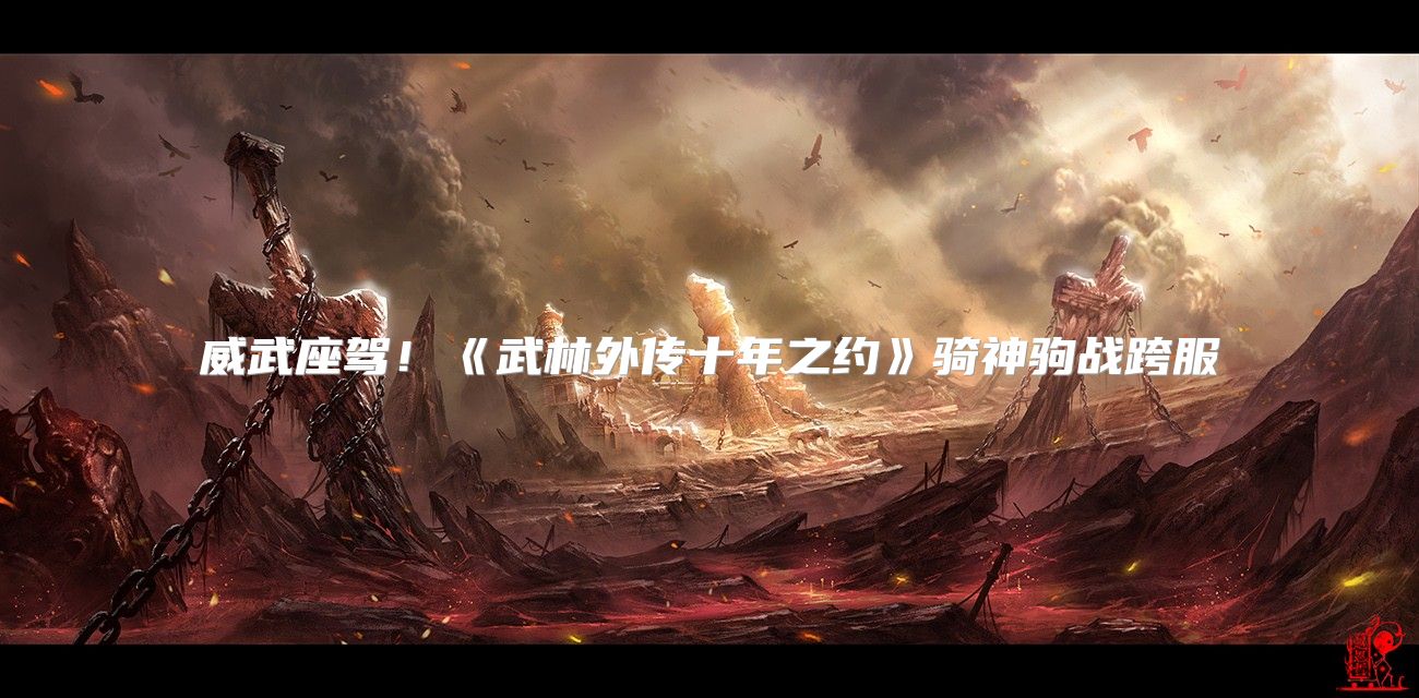 威武座驾！《武林外传十年之约》骑神驹战跨服