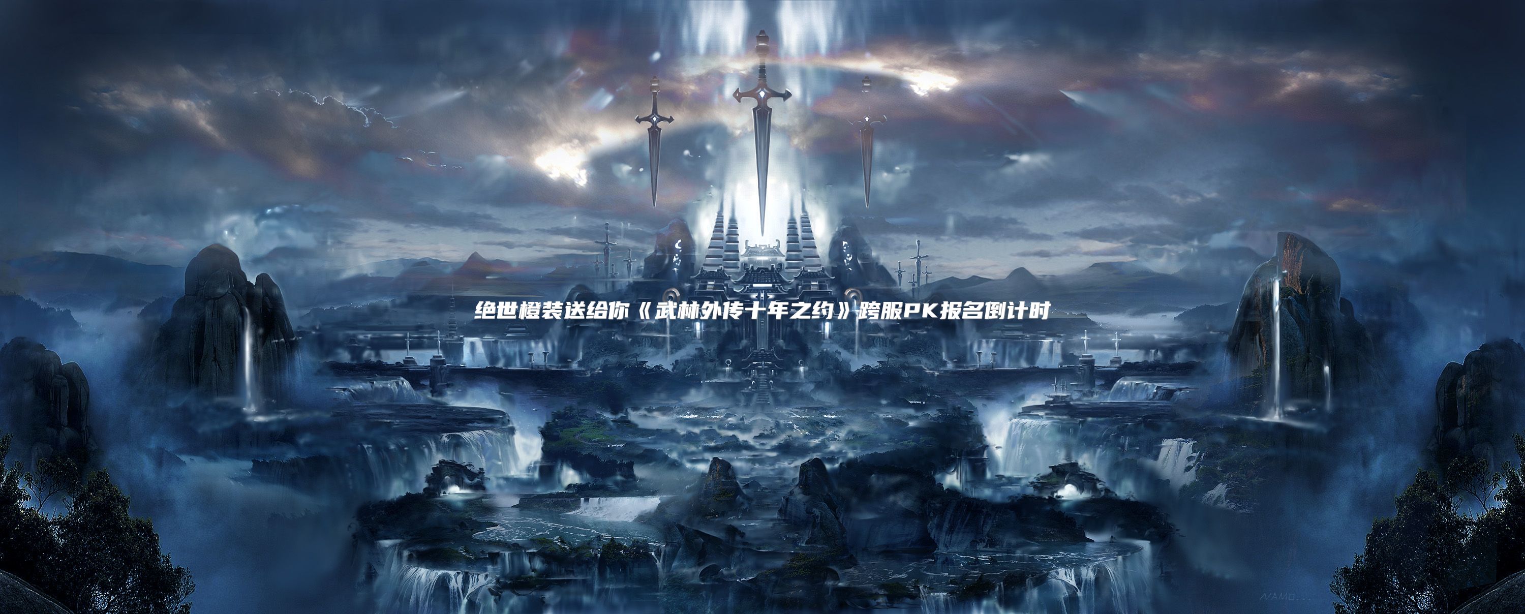 绝世橙装送给你《武林外传十年之约》跨服PK报名倒计时