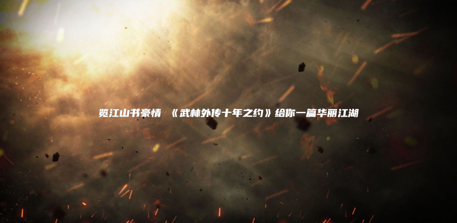 览江山书豪情 《武林外传十年之约》给你一篇华丽江湖