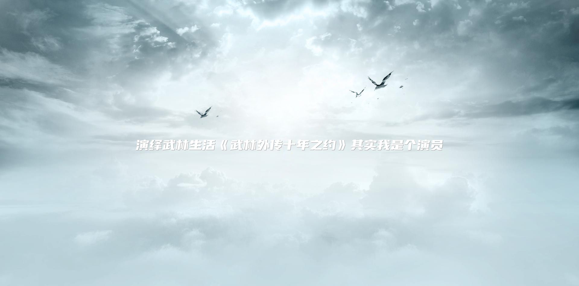 演绎武林生活《武林外传十年之约》其实我是个演员