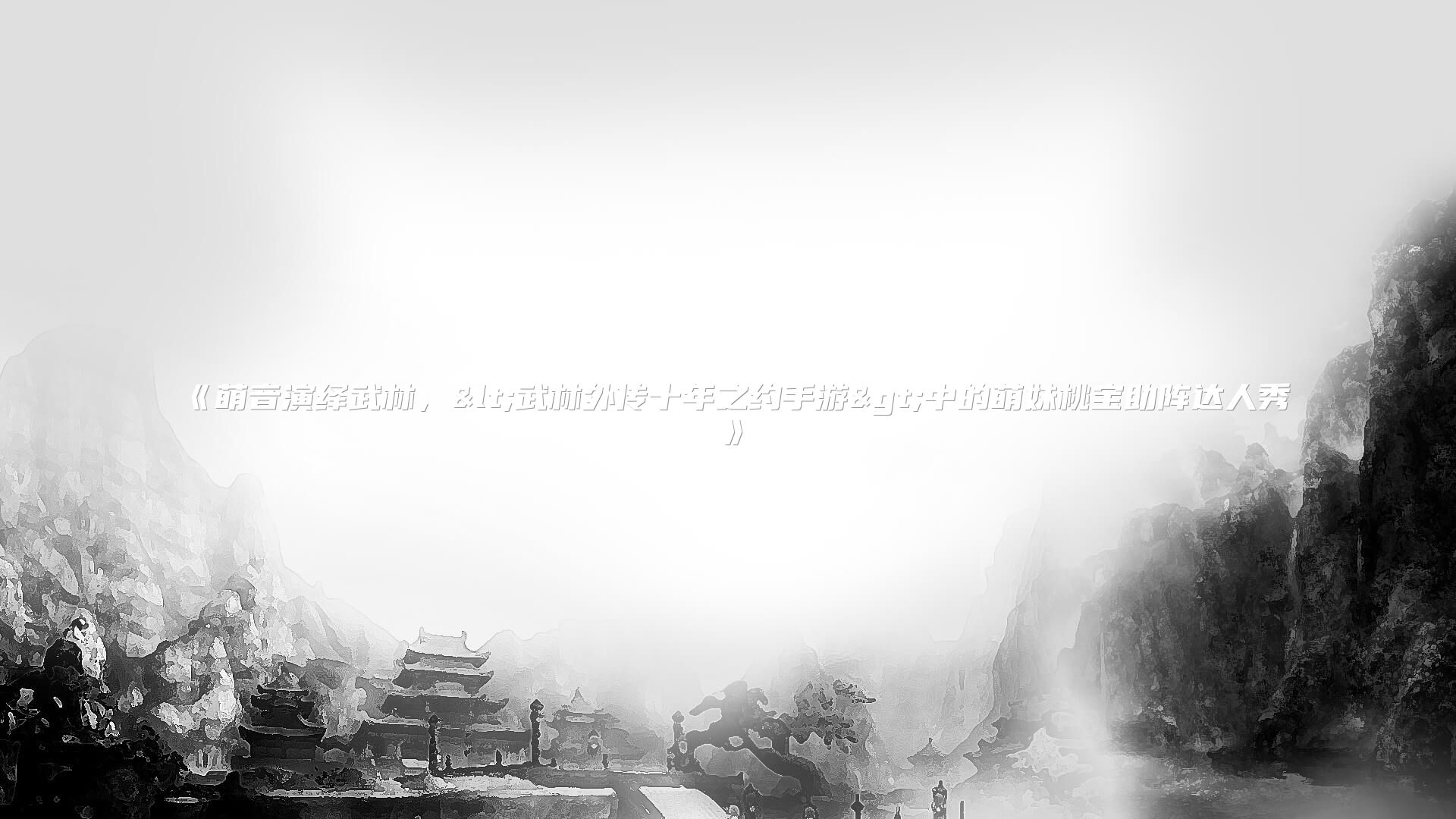 《萌音演绎武林，<武林外传十年之约手游>中的萌妹桃宝助阵达人秀》