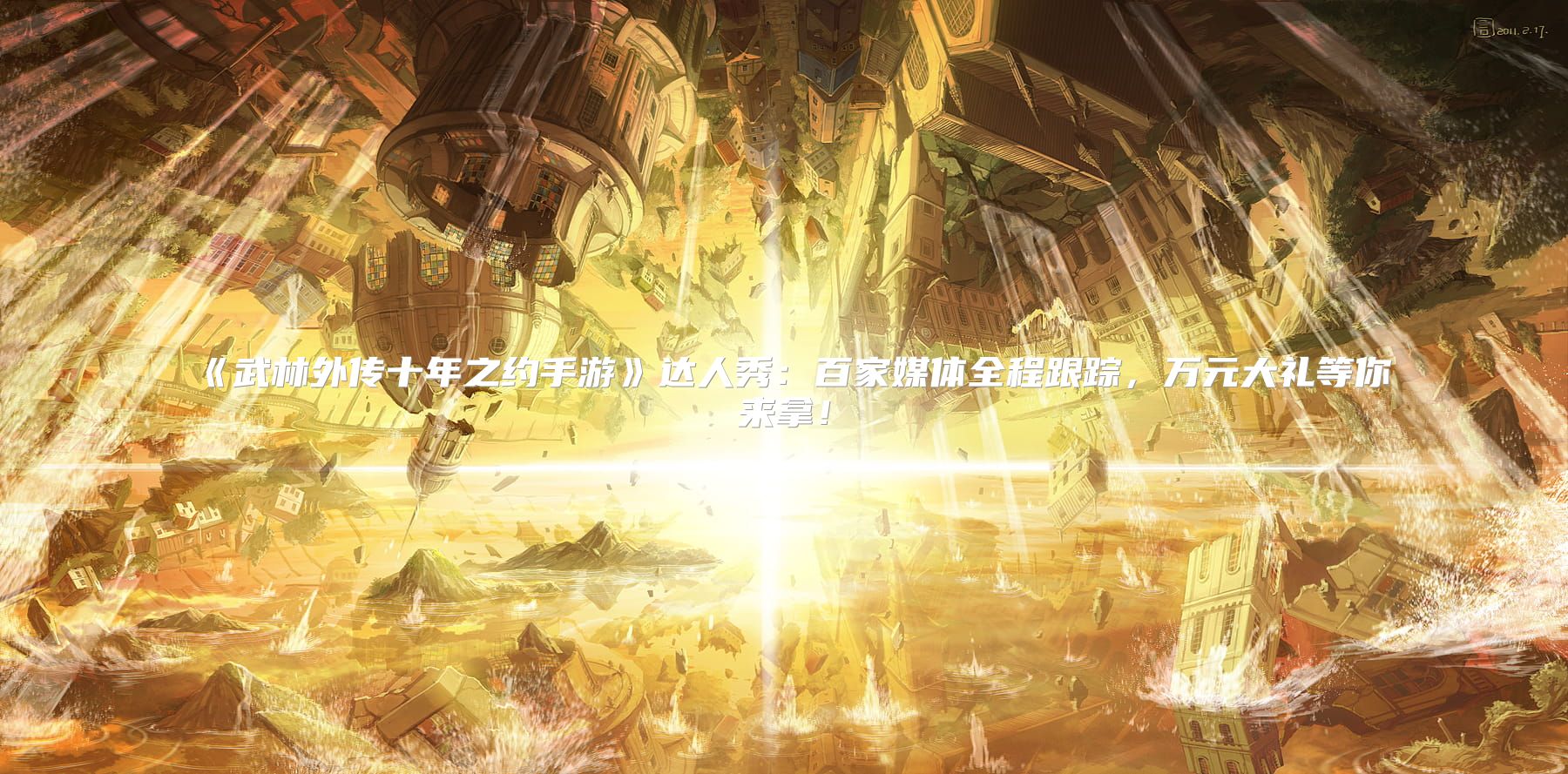 《武林外传十年之约手游》达人秀：百家媒体全程跟踪，万元大礼等你来拿！