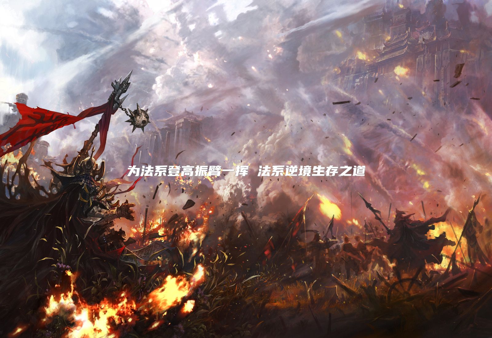 为法系登高振臂一挥 法系逆境生存之道