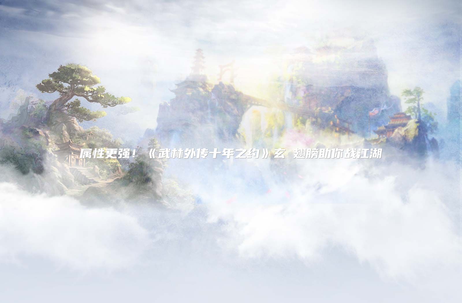 属性更强！《武林外传十年之约》玄・翅膀助你战江湖