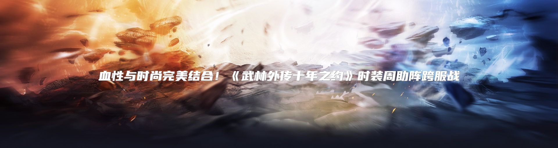 血性与时尚完美结合！《武林外传十年之约》时装周助阵跨服战