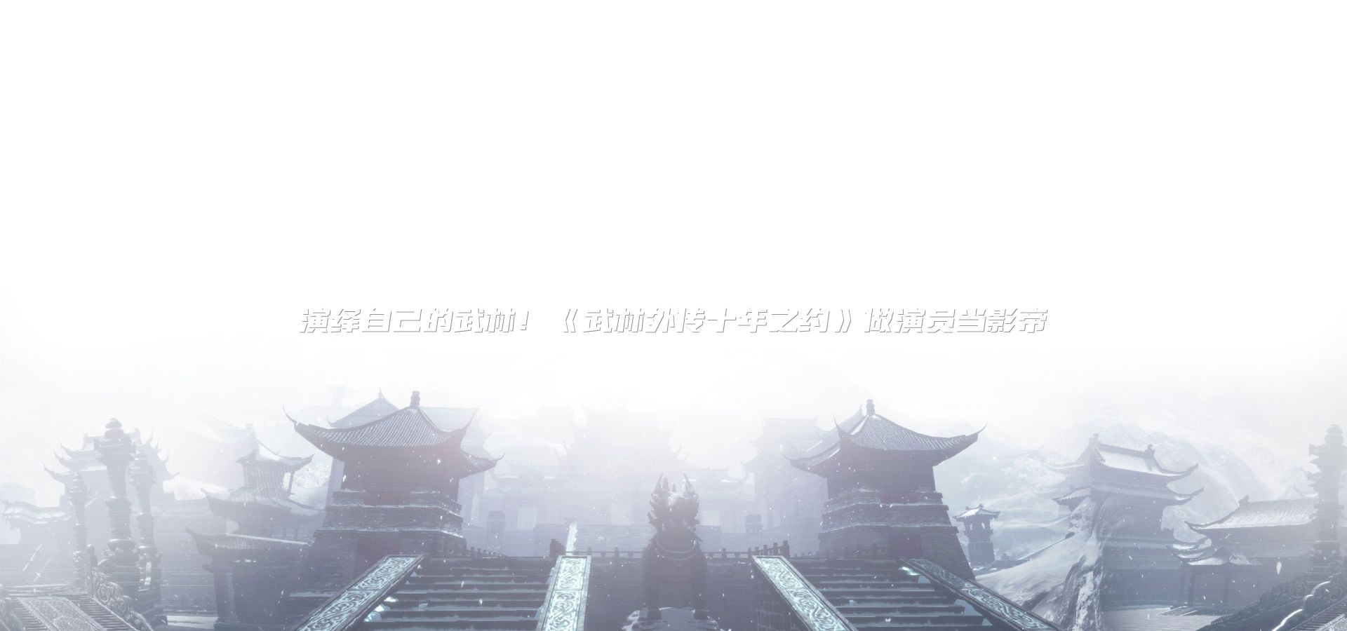 演绎自己的武林！《武林外传十年之约》做演员当影帝