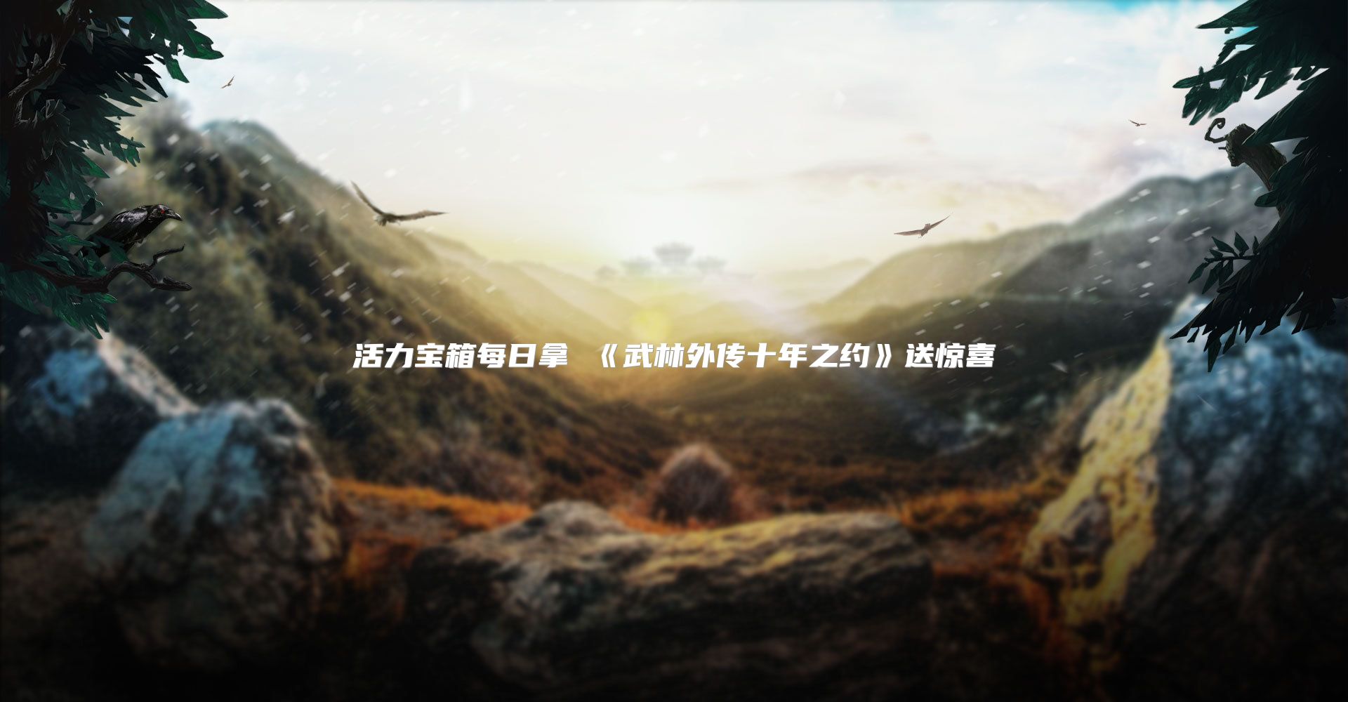 活力宝箱每日拿 《武林外传十年之约》送惊喜