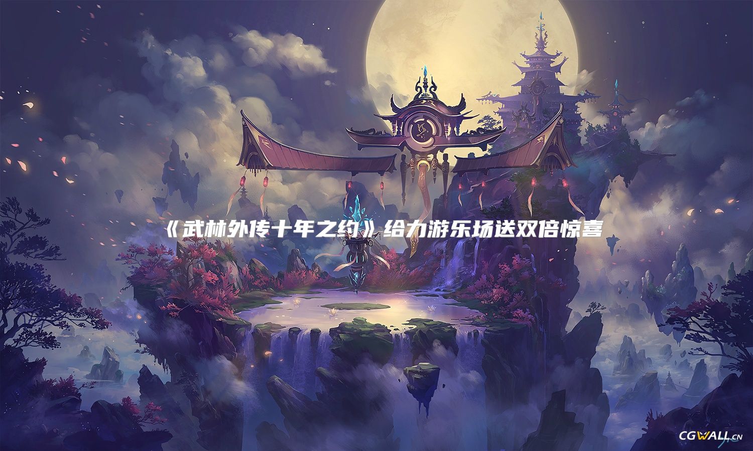 《武林外传十年之约》给力游乐场送双倍惊喜