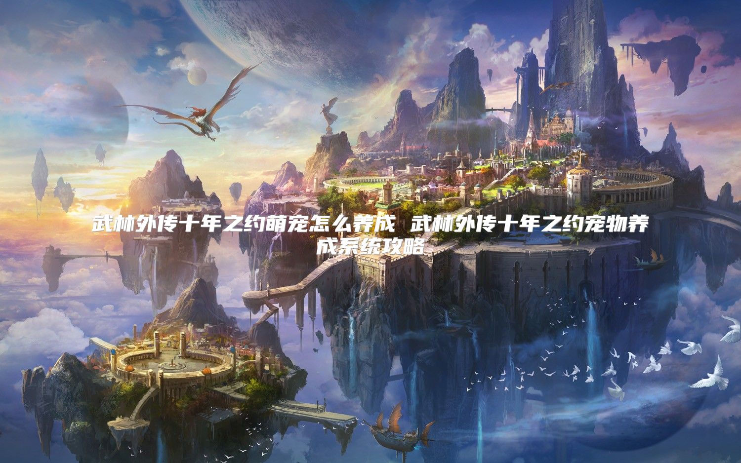 武林外传十年之约萌宠怎么养成 武林外传十年之约宠物养成系统攻略