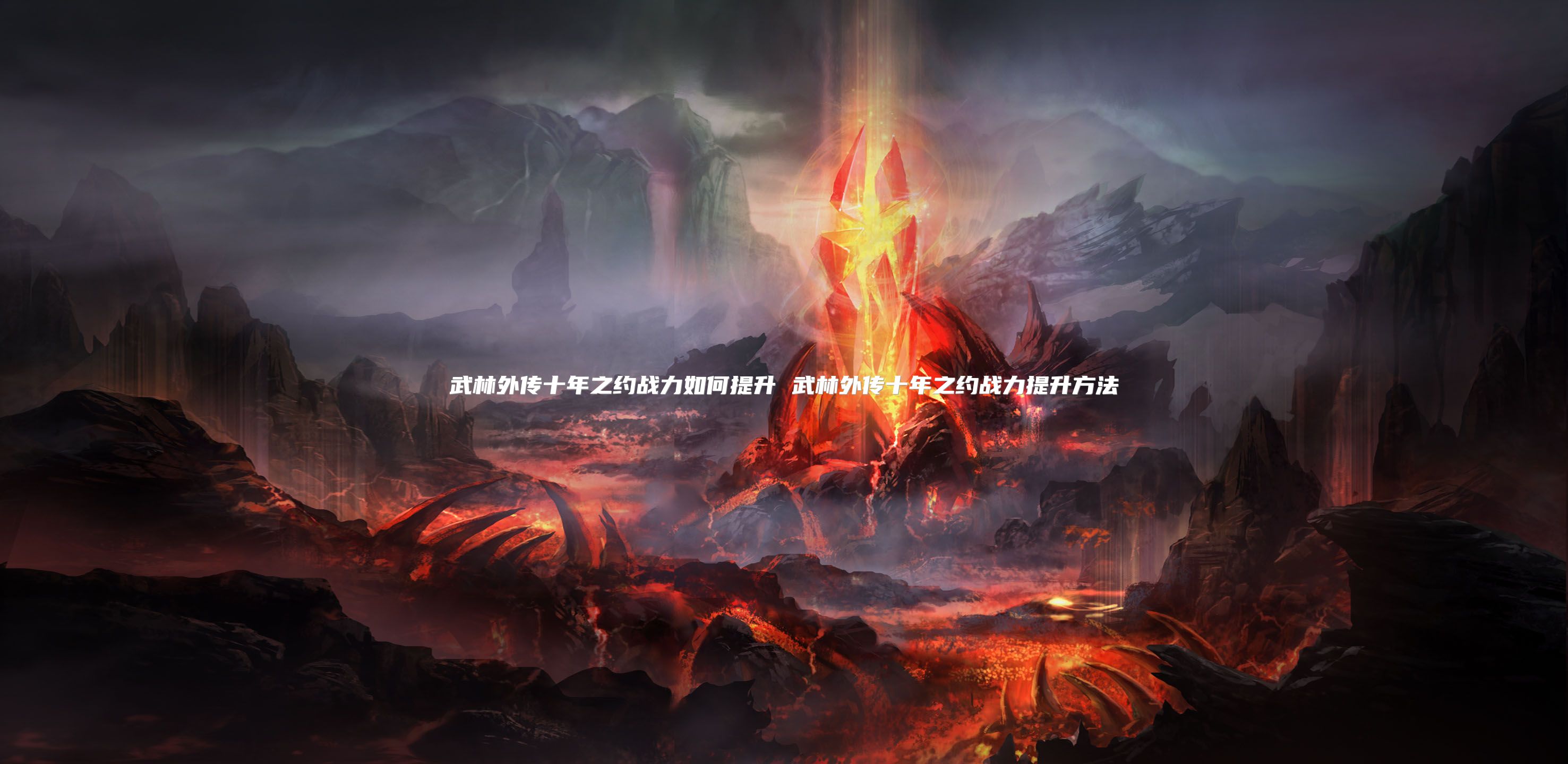 武林外传十年之约战力如何提升 武林外传十年之约战力提升方法