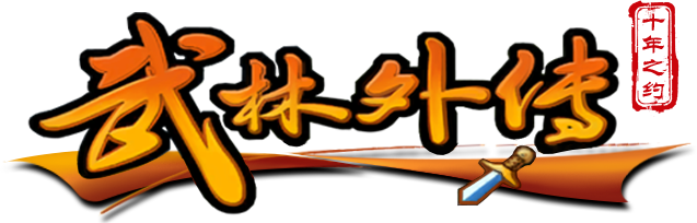 武林外传十年之约