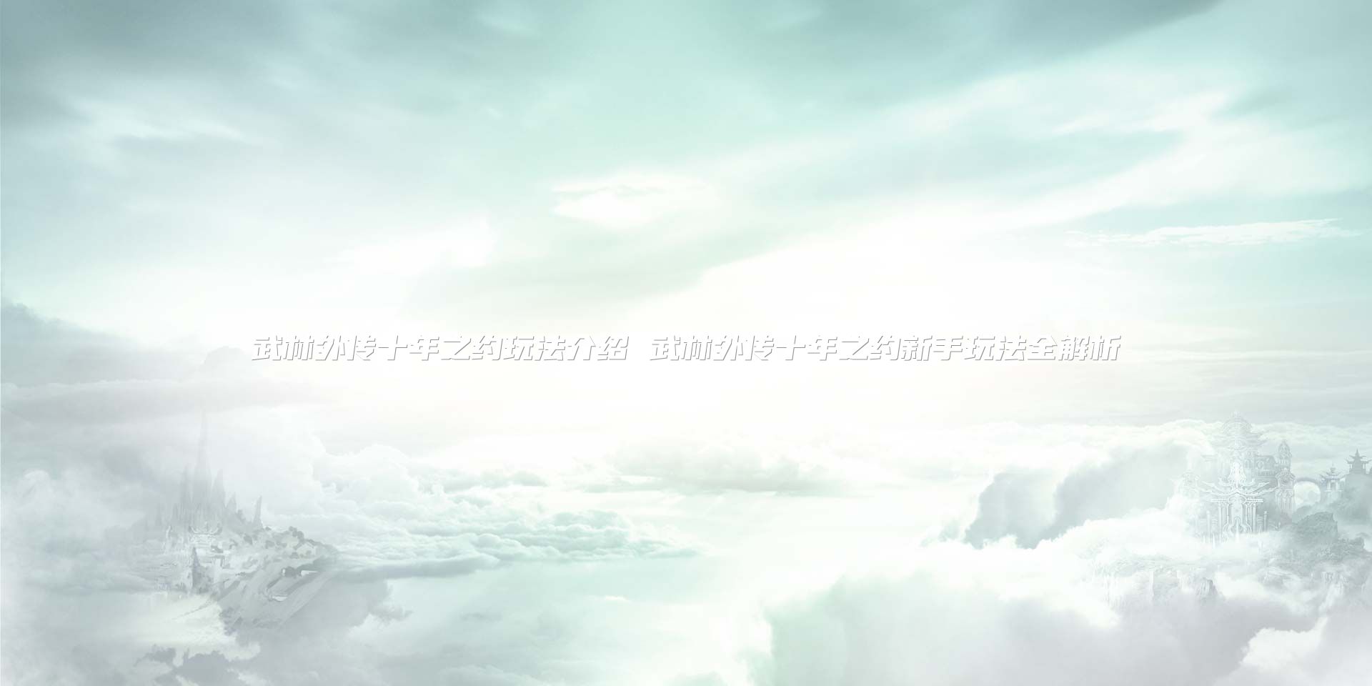 武林外传十年之约玩法介绍 武林外传十年之约新手玩法全解析